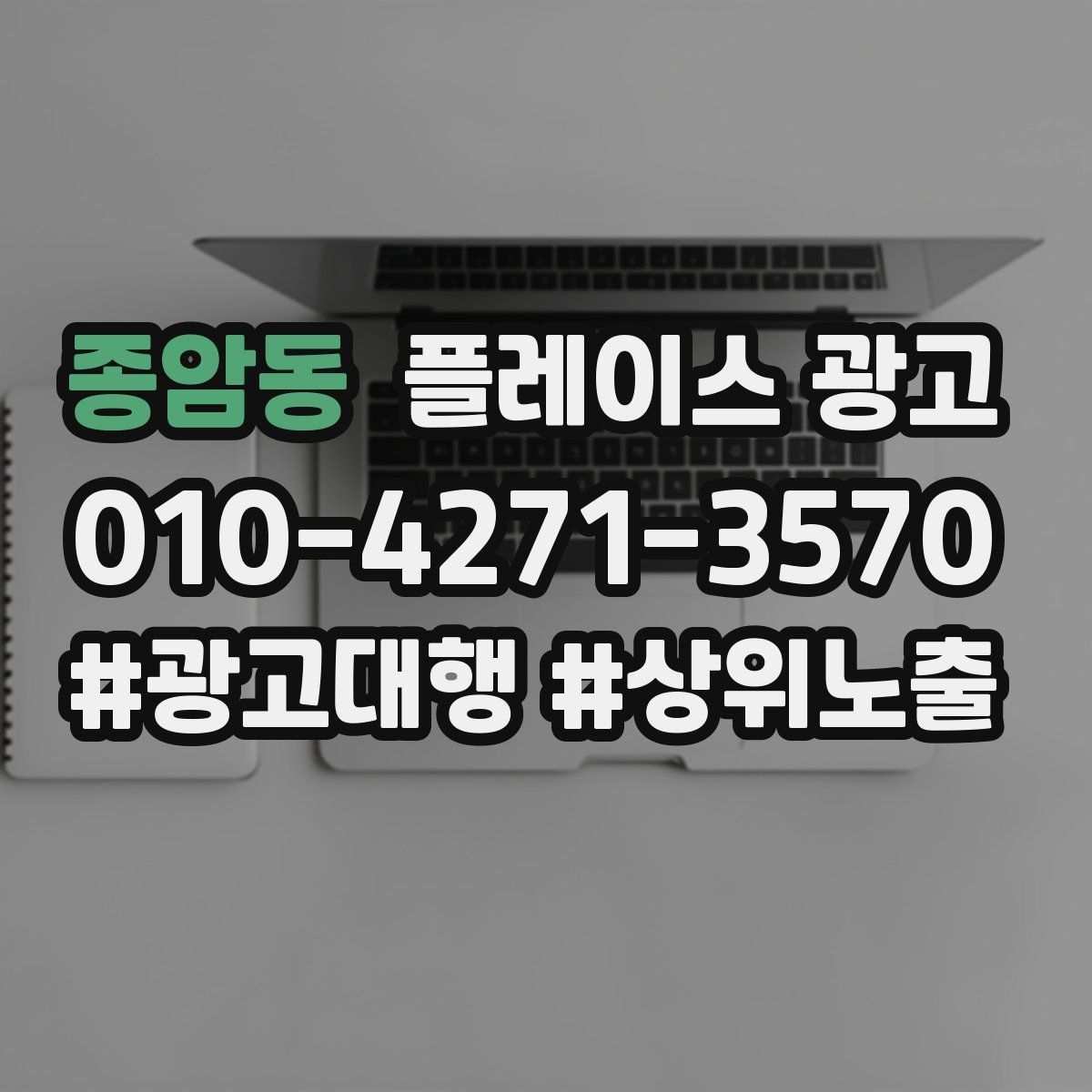종암동 플레이스 광고