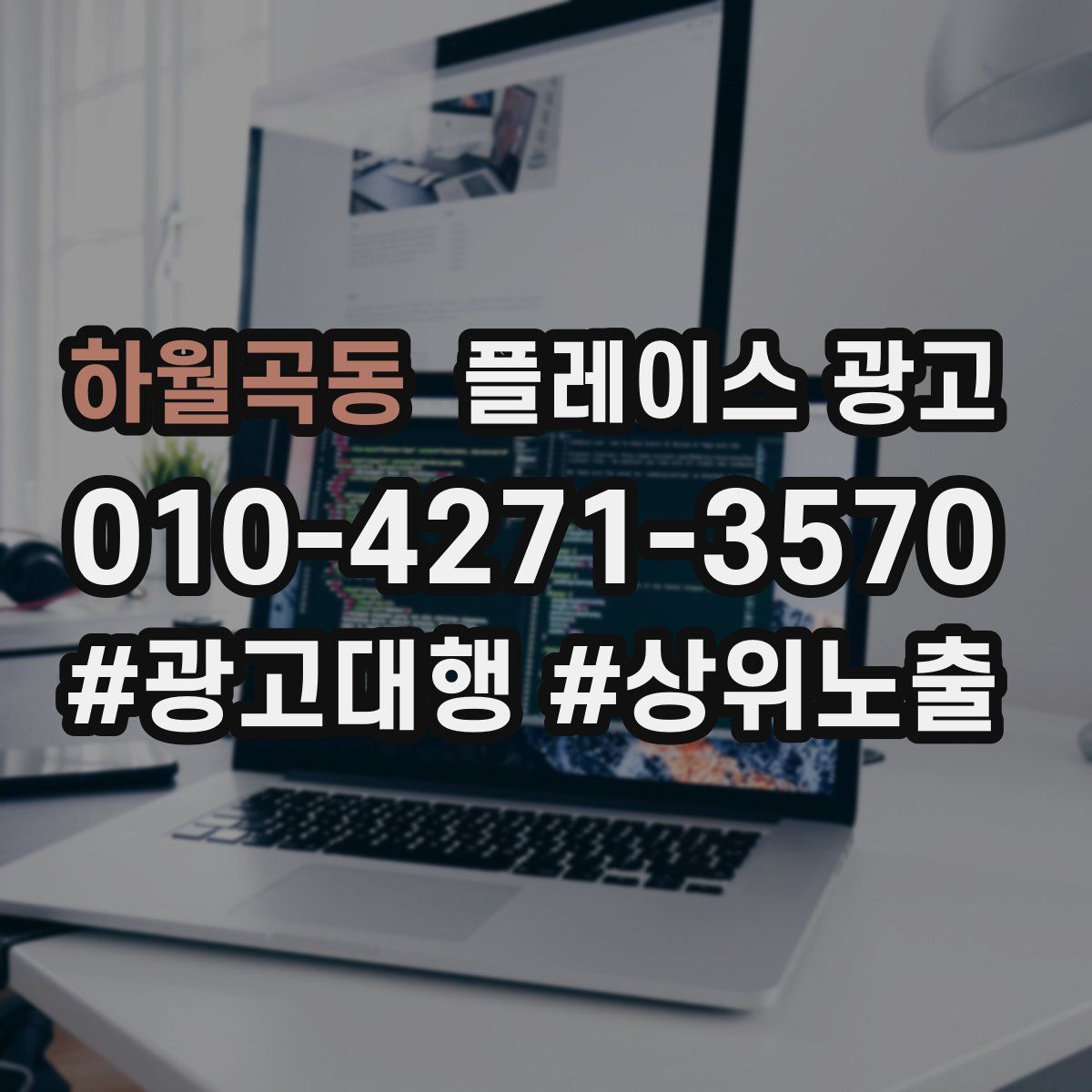 하월곡동 플레이스 광고
