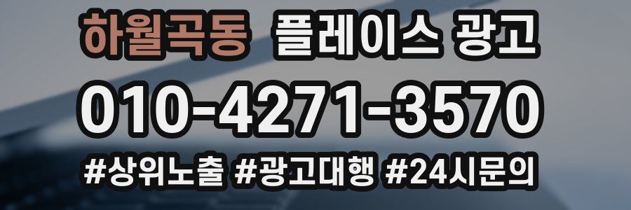 하월곡동 플레이스 광고