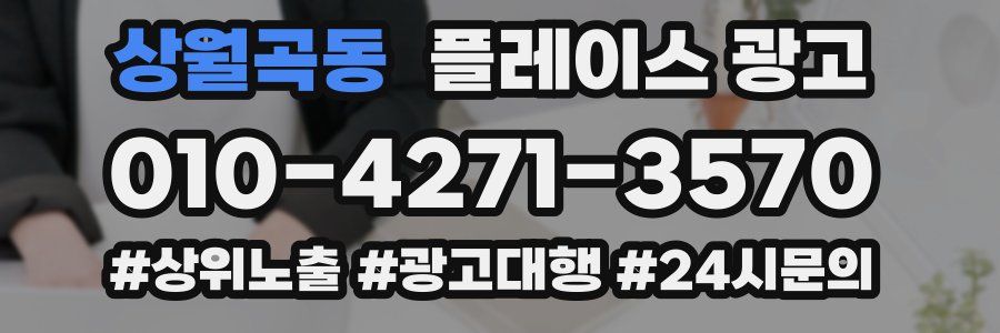 상월곡동 플레이스 광고
