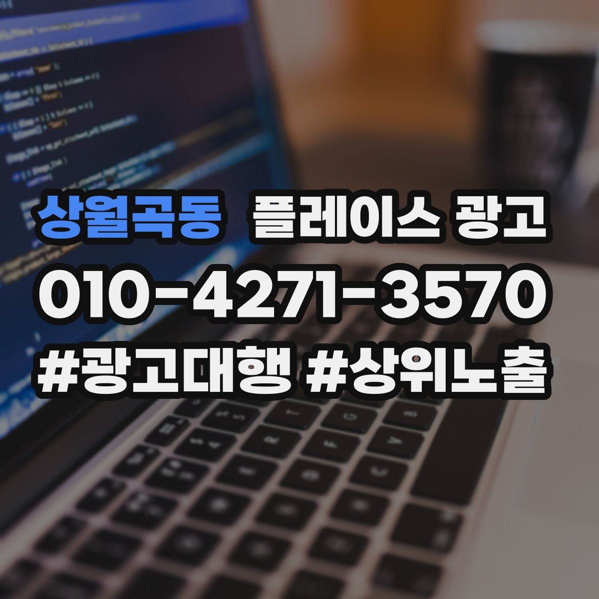 상월곡동 플레이스 광고