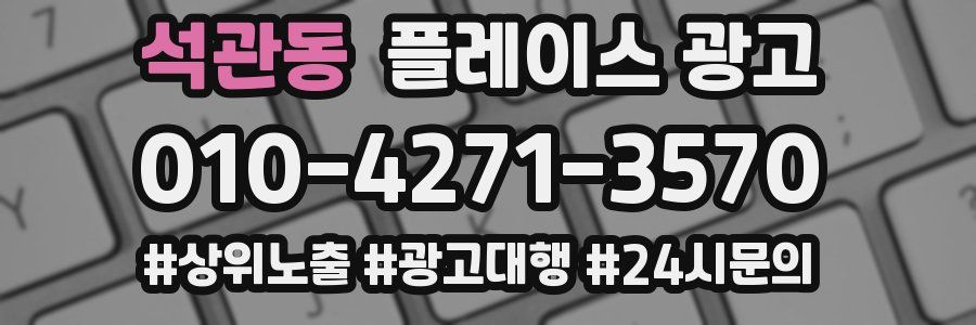 석관동 플레이스 광고