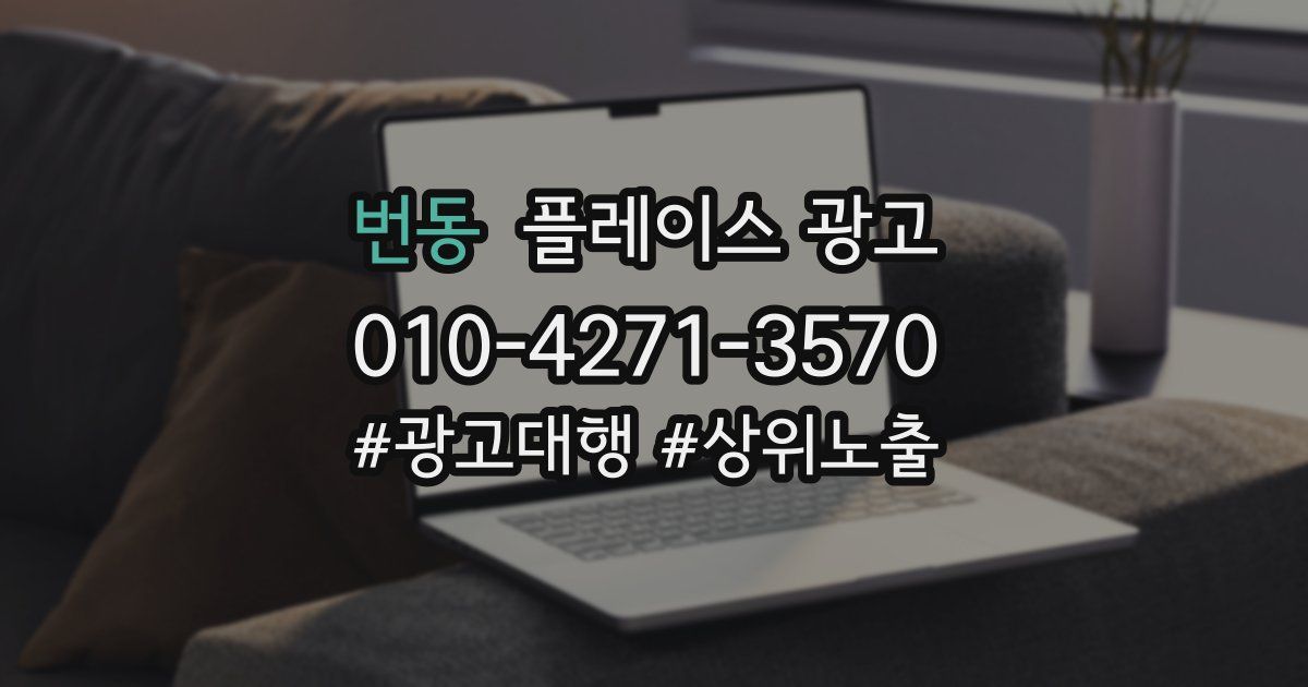 번동 플레이스 광고
