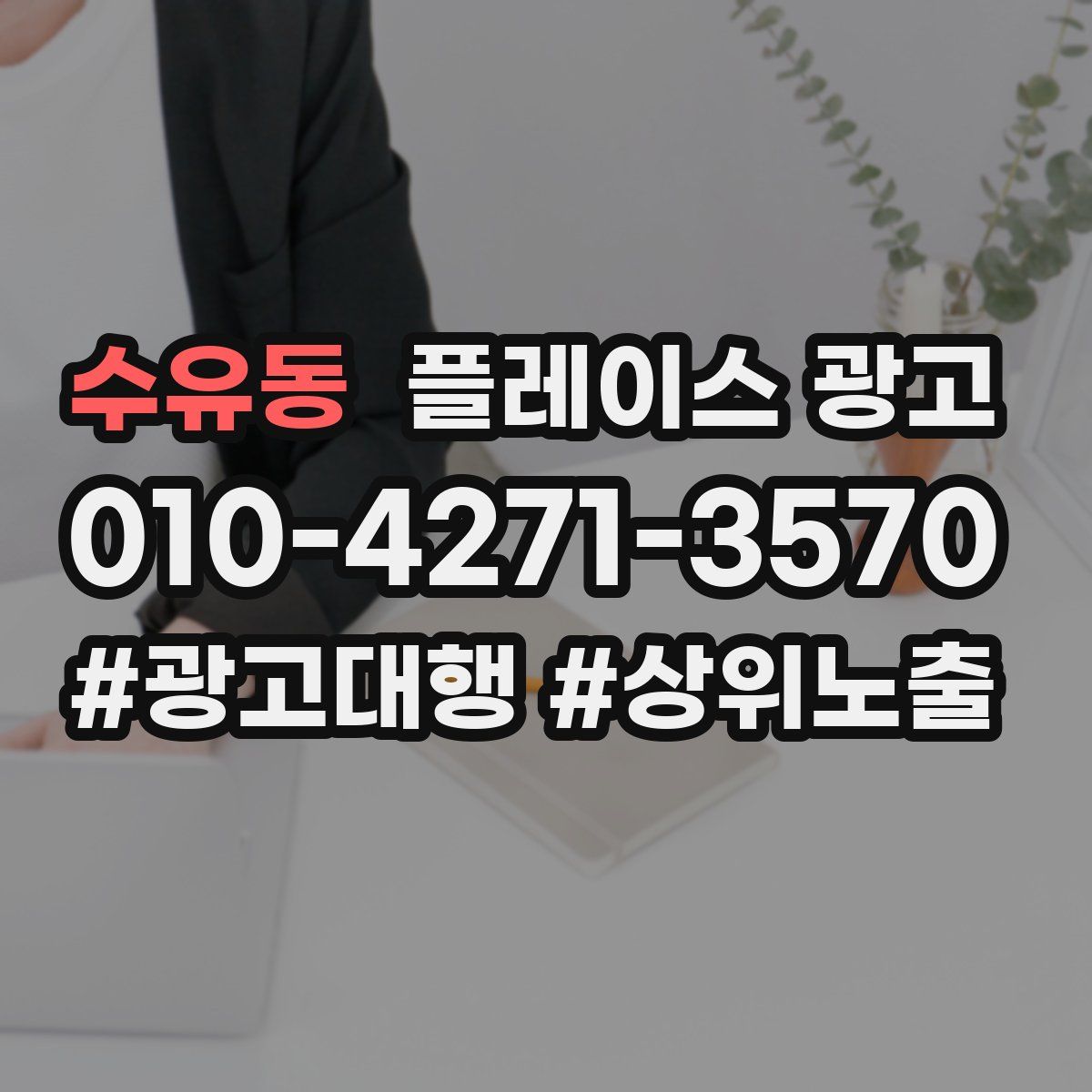 수유동 플레이스 광고