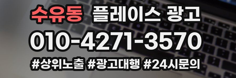 수유동 플레이스 광고