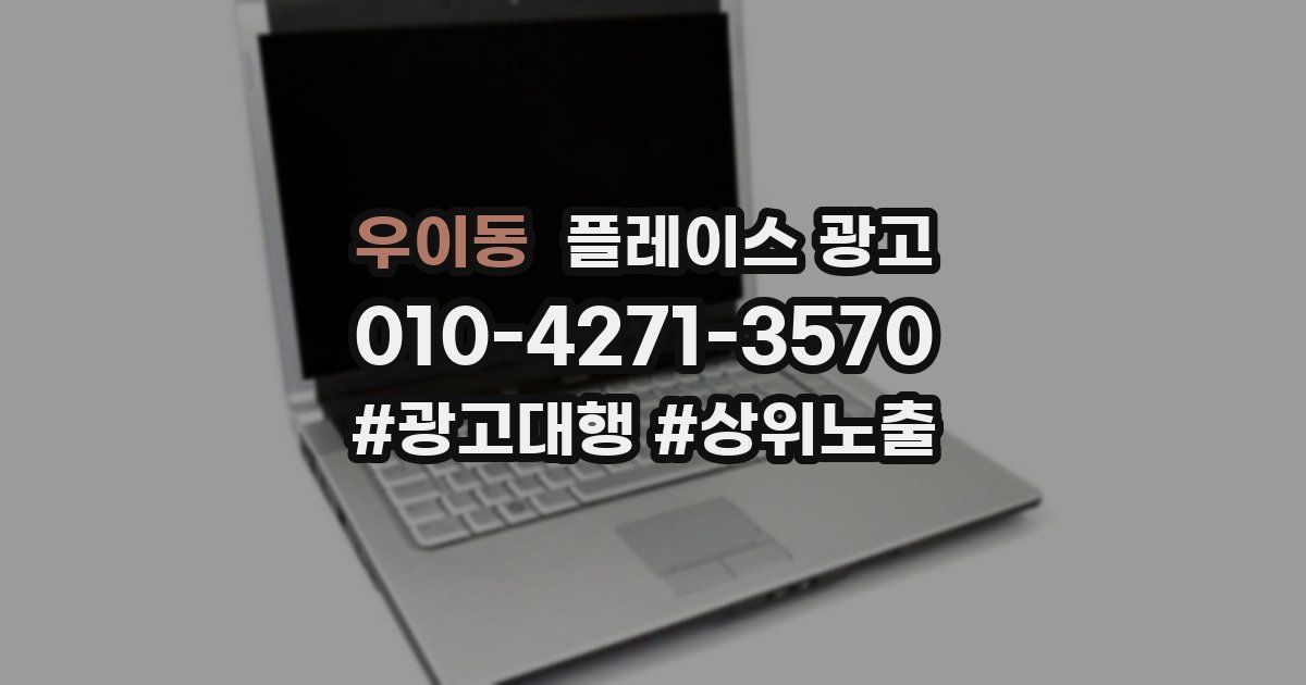 우이동 플레이스 광고