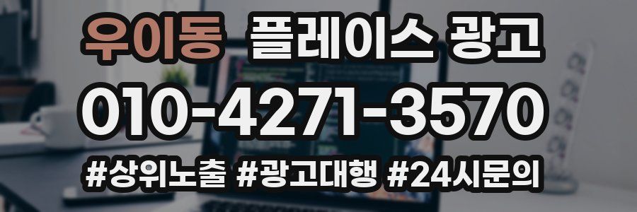 우이동 플레이스 광고