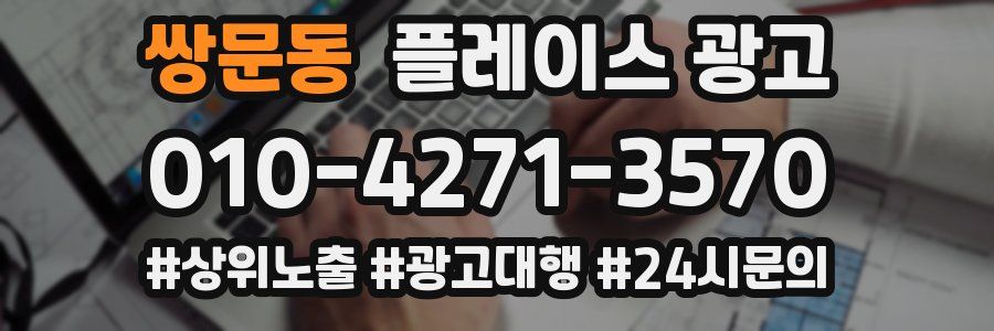 쌍문동 플레이스 광고