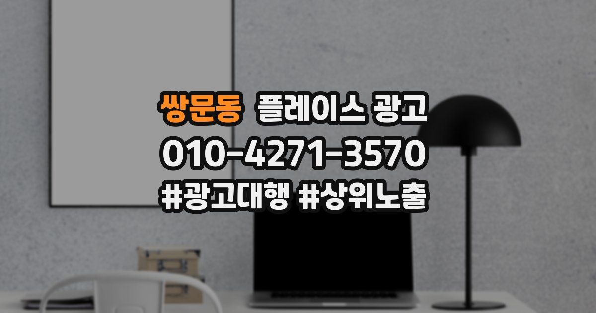 쌍문동 플레이스 광고