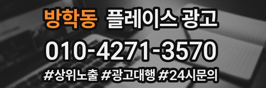 방학동 플레이스 광고