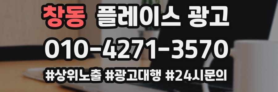 창동 플레이스 광고