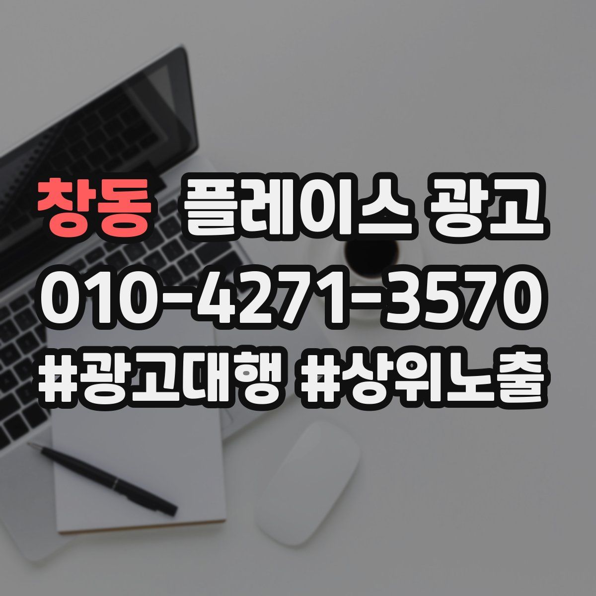 창동 플레이스 광고