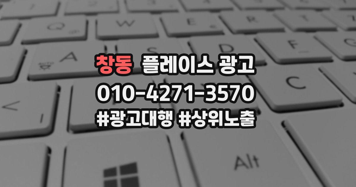 창동 플레이스 광고