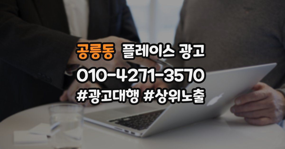 공릉동 플레이스 광고