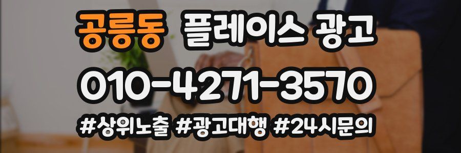 공릉동 플레이스 광고