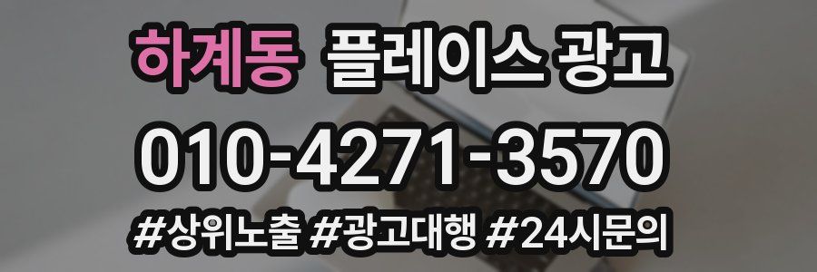 하계동 플레이스 광고