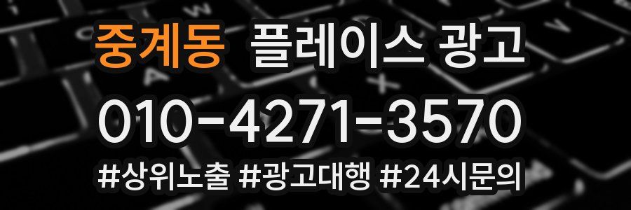 중계동 플레이스 광고