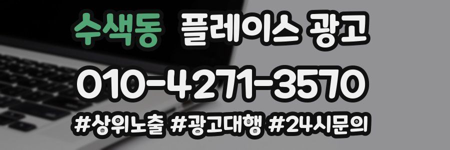 수색동 플레이스 광고