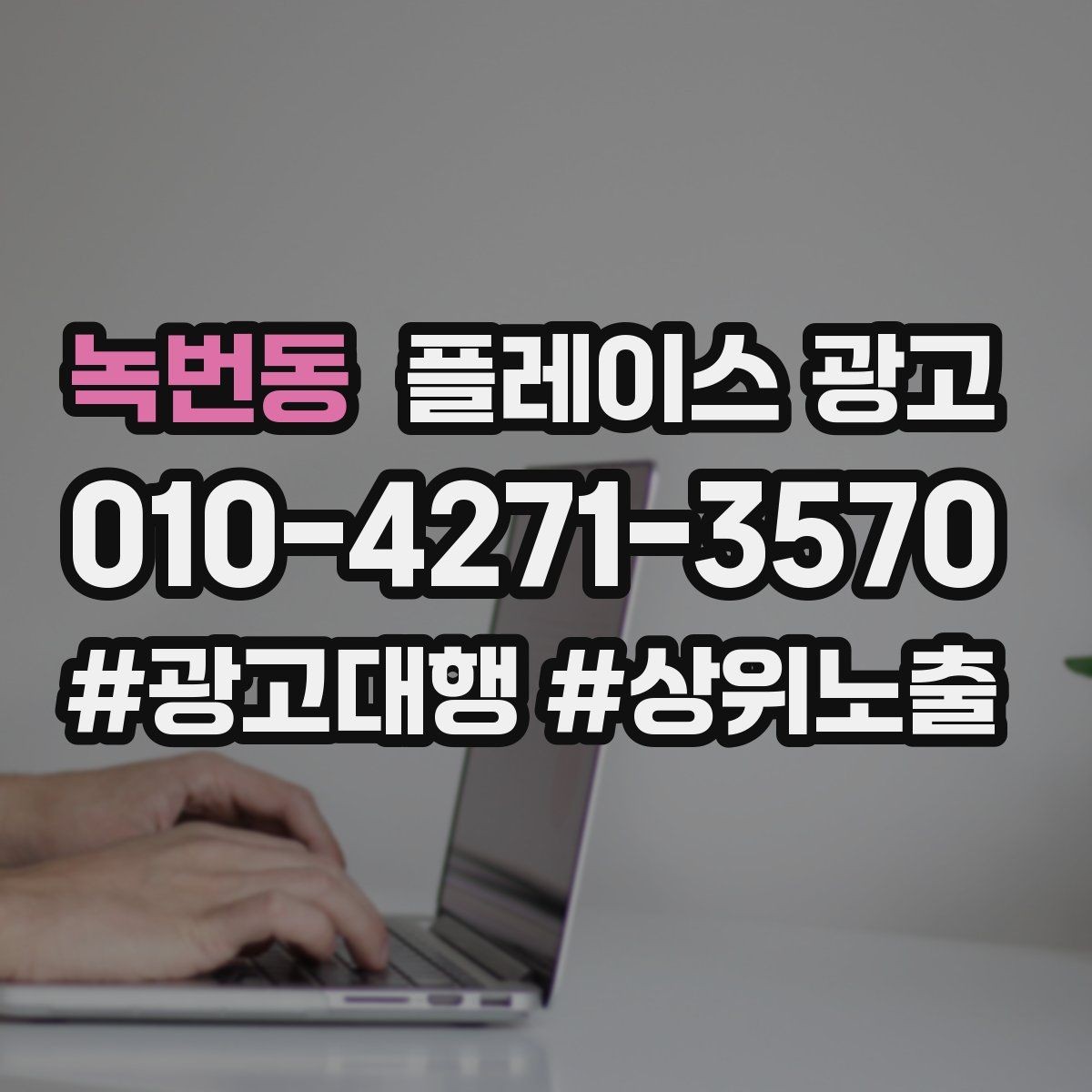 녹번동 플레이스 광고 연락처 대표번호 세팅에서 놓치기 쉬운 점