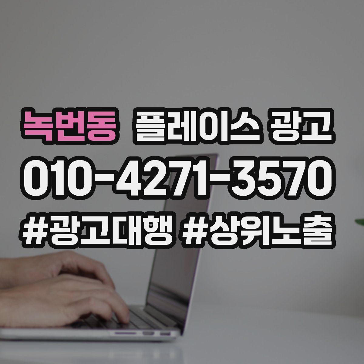 녹번동 플레이스 광고