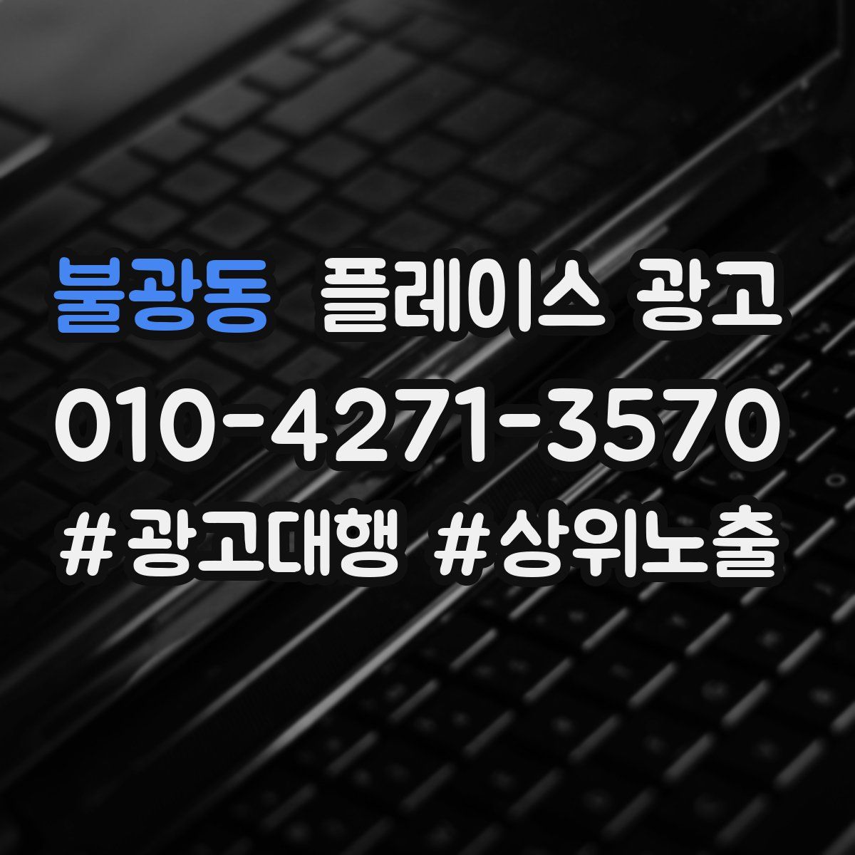 불광동 플레이스 광고