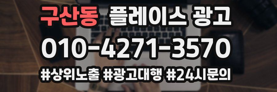 구산동 플레이스 광고