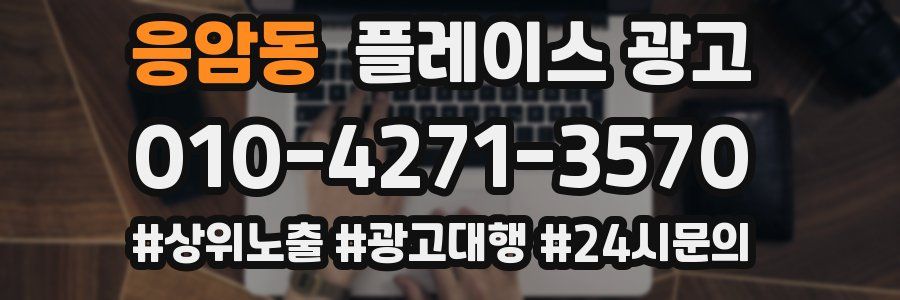 응암동 플레이스 광고