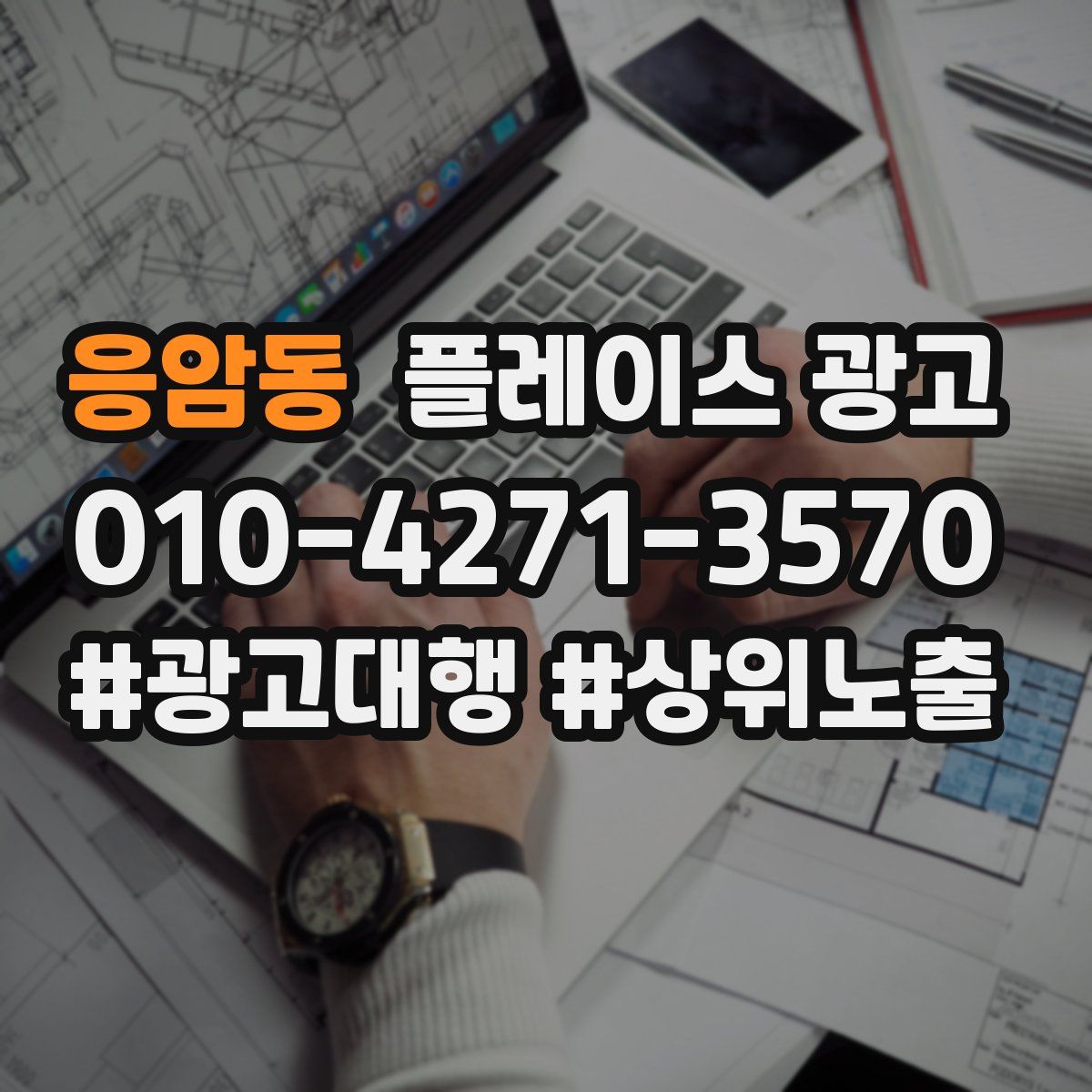 응암동 플레이스 광고