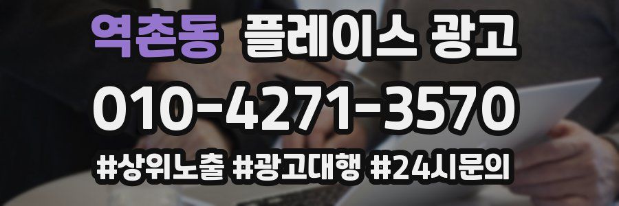 역촌동 플레이스 광고