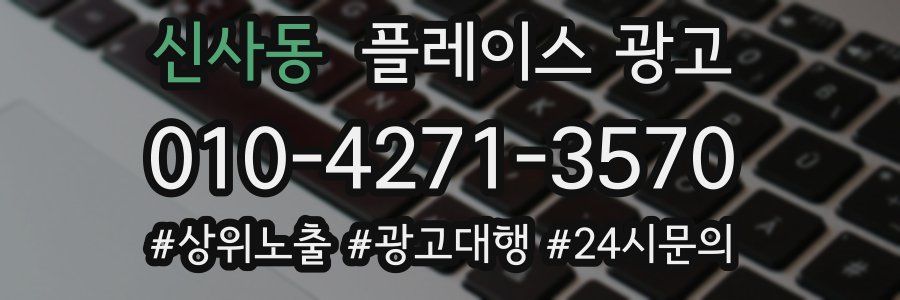 신사동 플레이스 광고