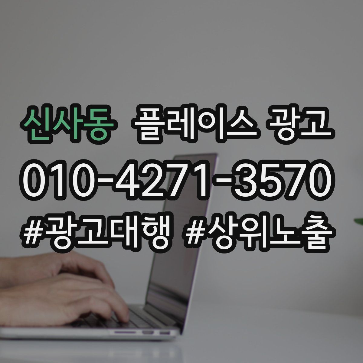 신사동 플레이스 광고
