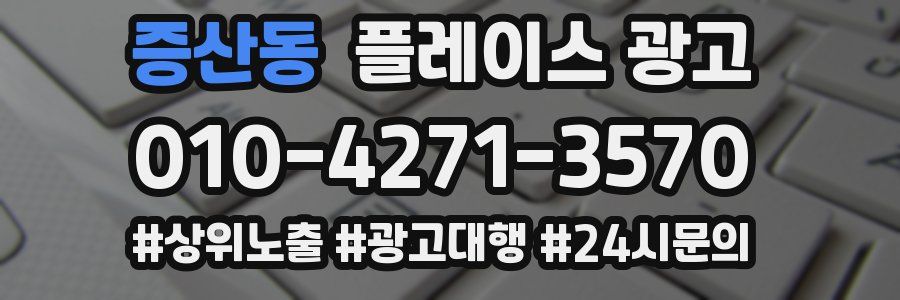 증산동 플레이스 광고