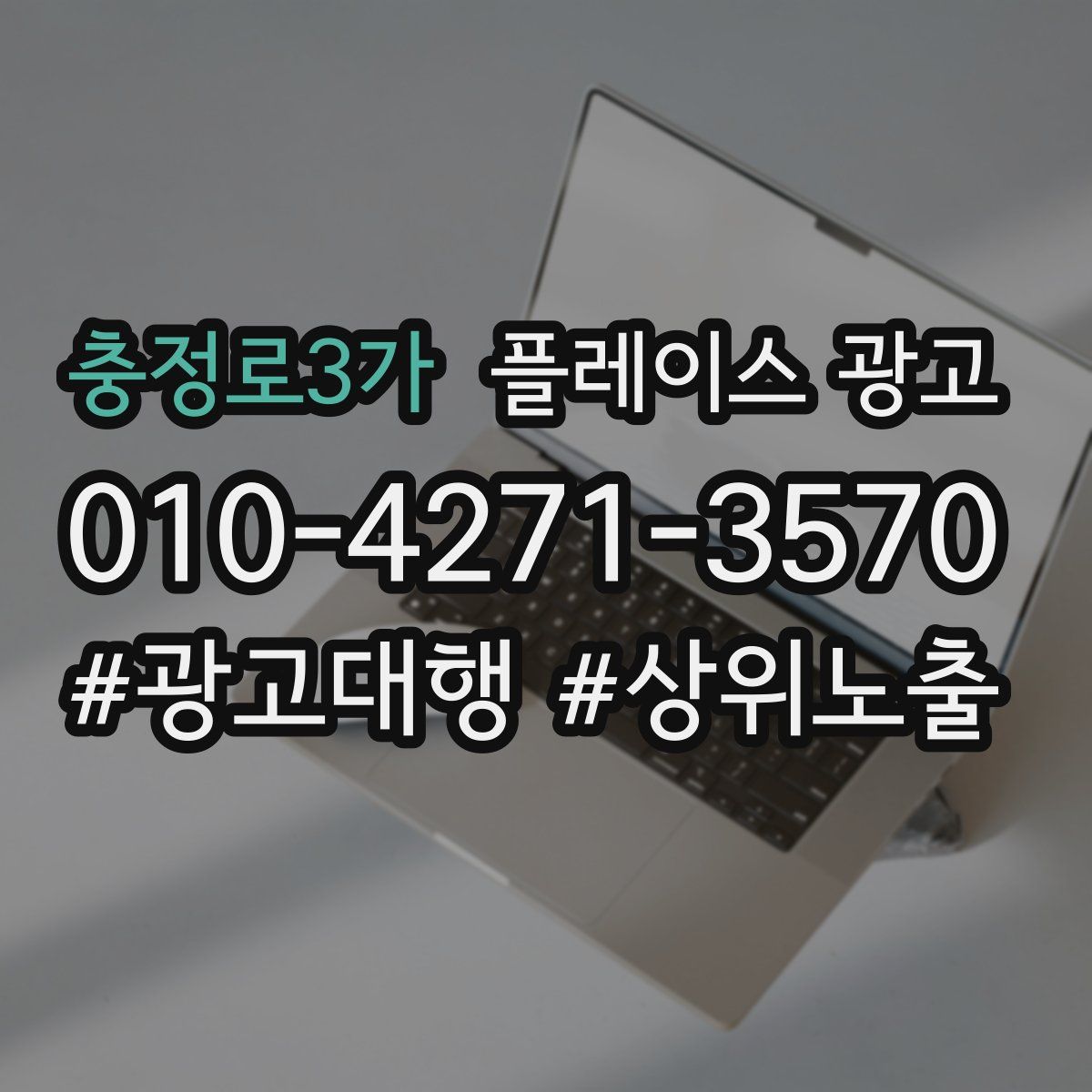 충정로3가 플레이스 광고