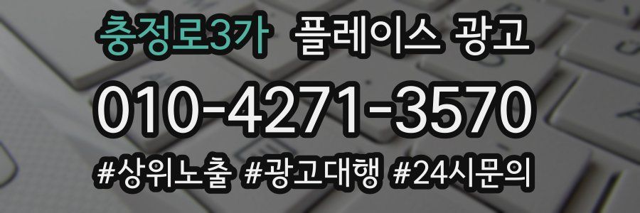 충정로3가 플레이스 광고