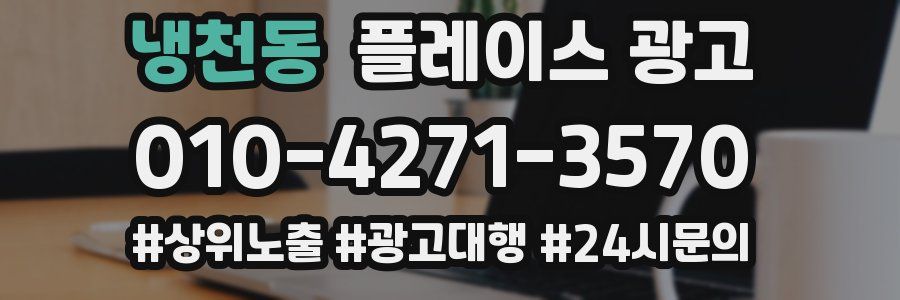 냉천동 플레이스 광고