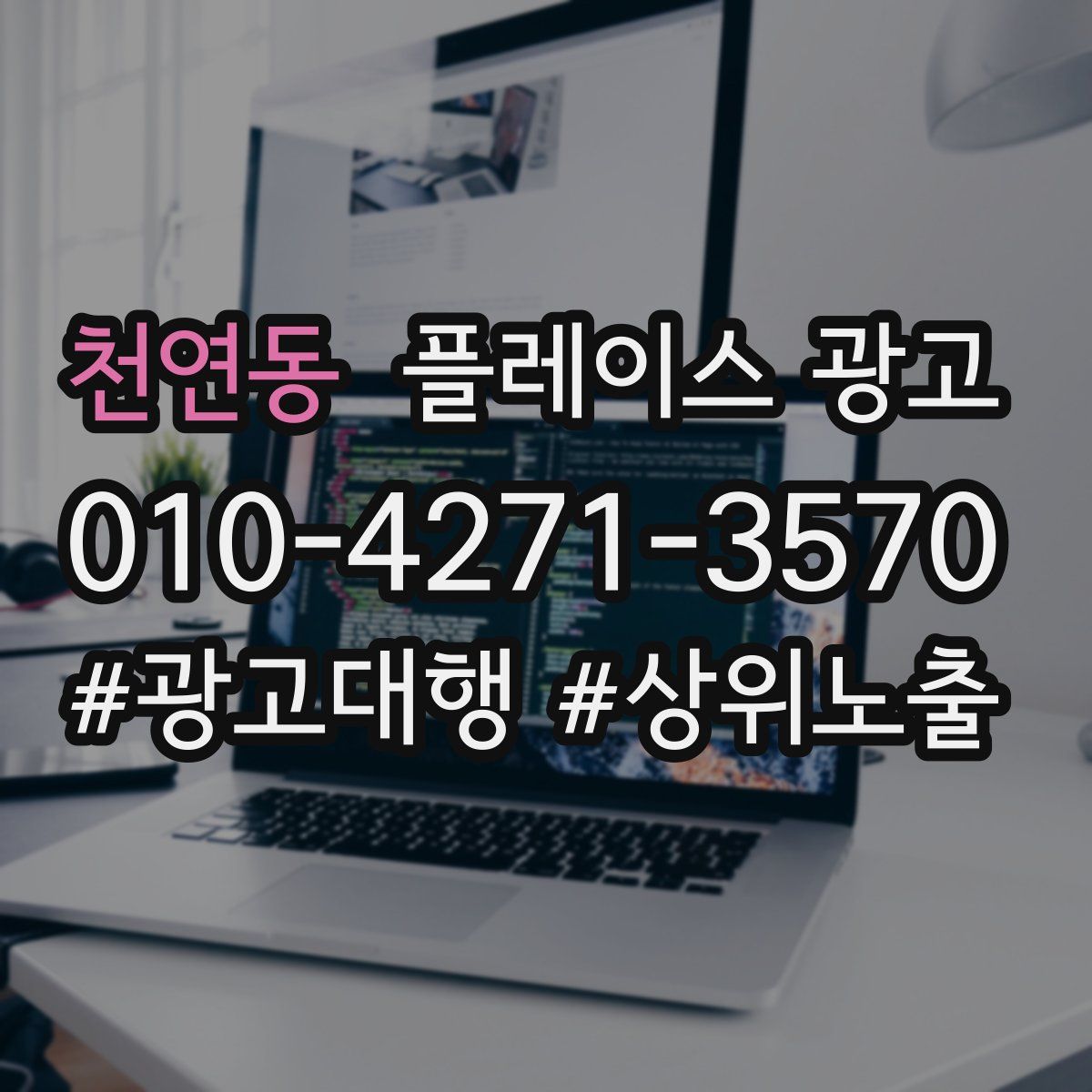천연동 플레이스 광고