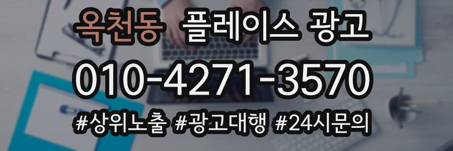 옥천동 플레이스 광고