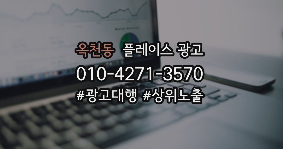 옥천동 플레이스 광고