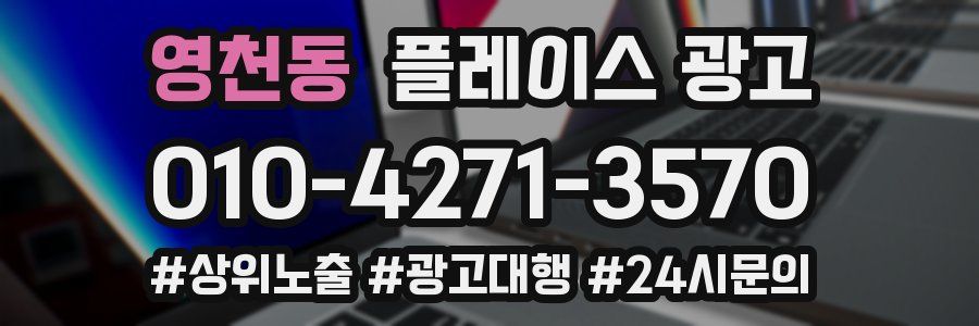 영천동 플레이스 광고