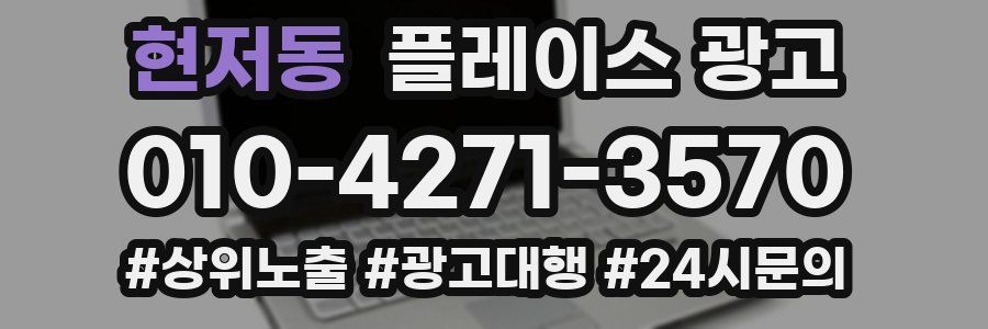 현저동 플레이스 광고