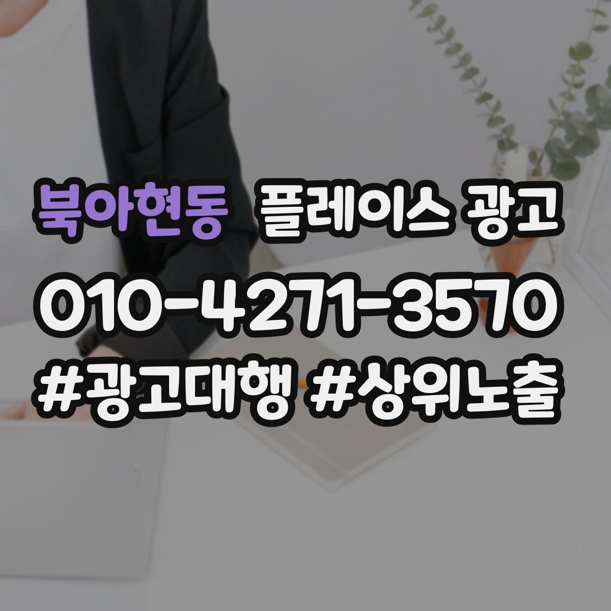 북아현동 플레이스 광고