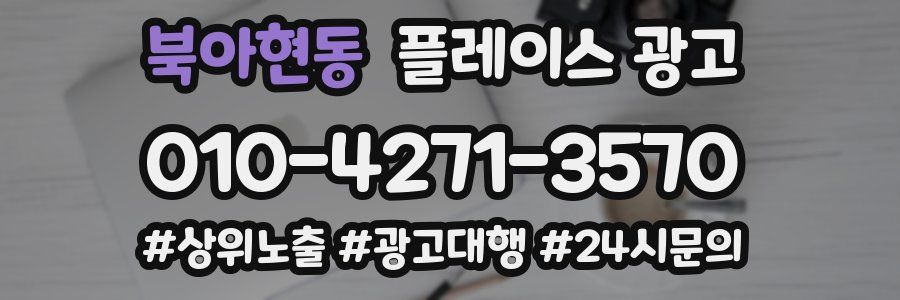북아현동 플레이스 광고