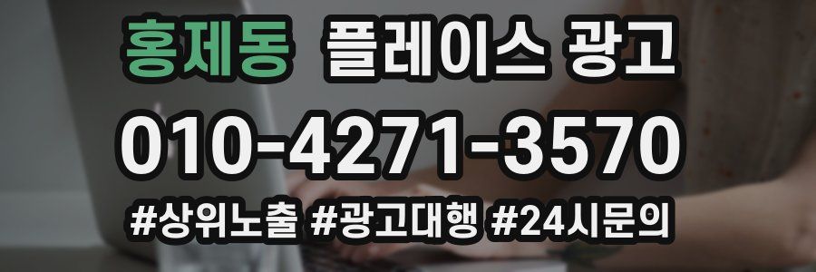 홍제동 플레이스 광고