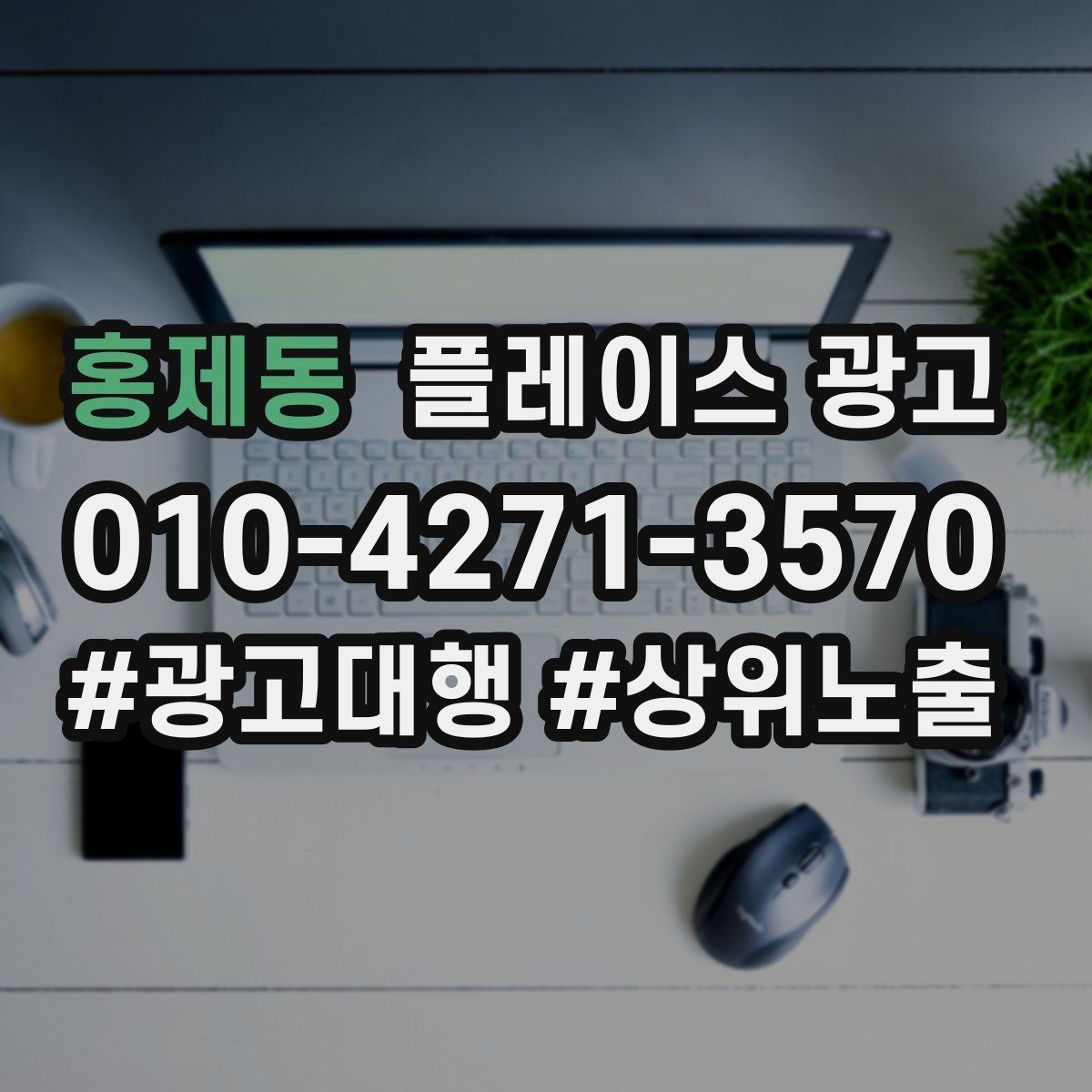 홍제동 플레이스 광고