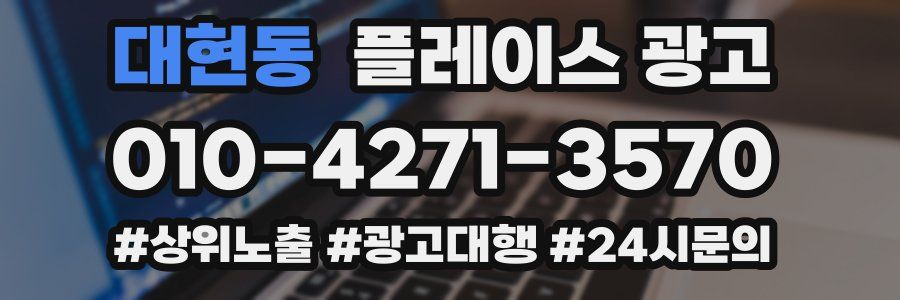 대현동 플레이스 광고