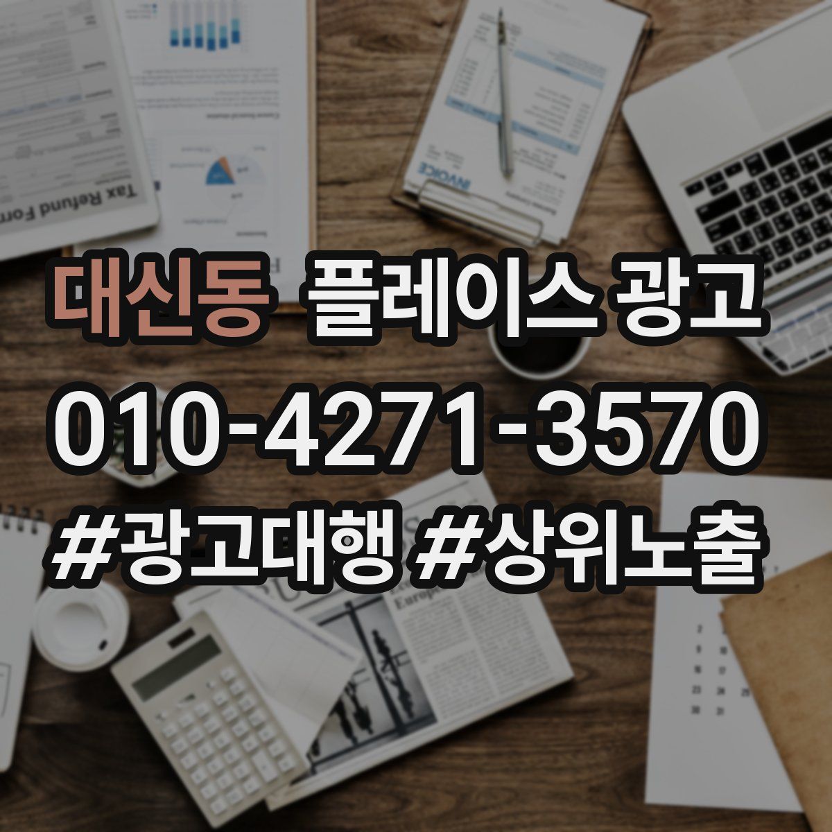 대신동 플레이스 광고