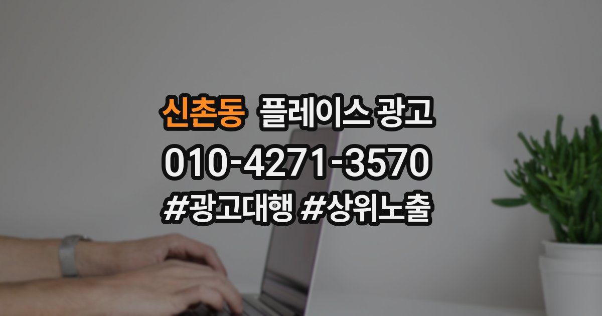 신촌동 플레이스 광고