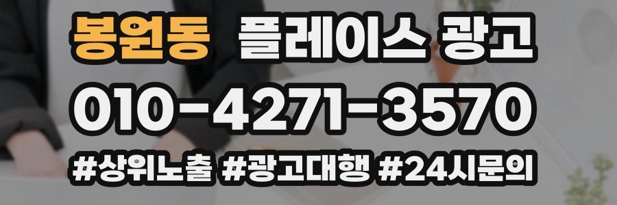 봉원동 플레이스 광고