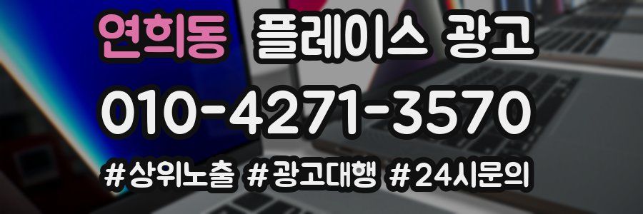 연희동 플레이스 광고