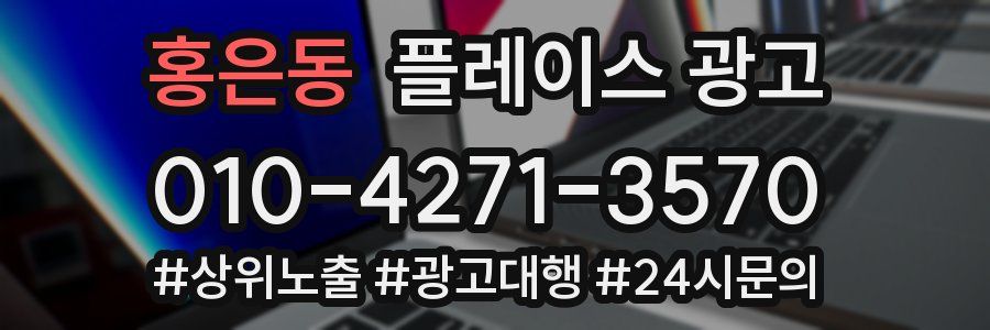 홍은동 플레이스 광고